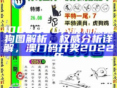 1000000次查看新版跑狗图，专家权威分析详解， 123手机开奖澳门