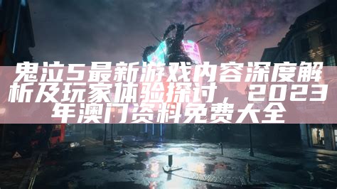 鬼泣5最新游戏内容深度解析及玩家体验探讨， 2023年澳门资料免费大全