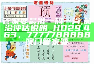 管家婆必出一肖一码一中,完善的机制评估_BT13.370， 2023年澳门资料