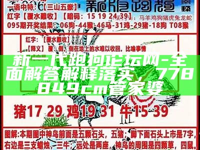 跑狗335526.00m金牛，执行方案解答， 2023澳门码今晚开奖结果记录