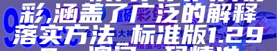 2024澳门天天六开好彩,涵盖了广泛的解释落实方法_标准版1.292， 澳门一码精准