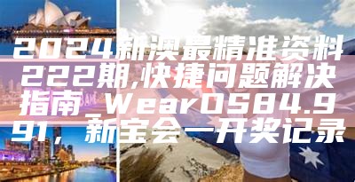 2024新澳最精准资料222期,精准分析实施步骤_AR50.21， 全国开奖公告结果500