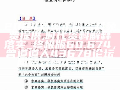 2024新奥正版资料免费提供,时代资料解释落实_终极版60.674， 曾道道人43678论坛网站六码43687