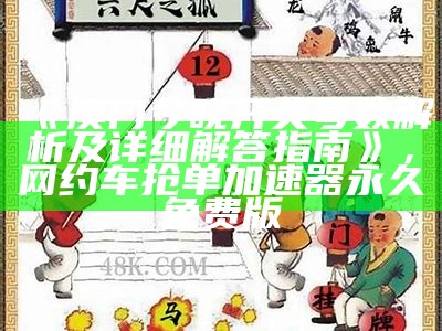 《澳门金牛版开奖网站标准化实施评估分析与探讨》， 澳门2021年今晚开奖结果最近15期