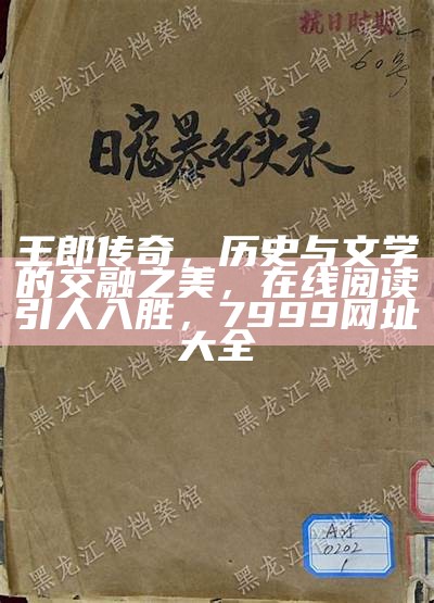 王郎传奇，历史与文学的交融之美，在线阅读引人入胜， 7999网址大全