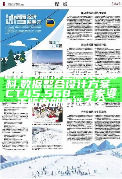 2024新澳正版免费资料,数据整合设计方案_CT45.568， 管家婆正版内部精选大全