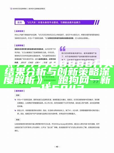 《7777788888开奖结果分析与创新策略深度解析》， 跑狗网一新一代5043