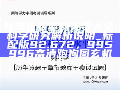 新奥天天免费资料公开,科学研究解释定义_Superior47.474， 杨杨por