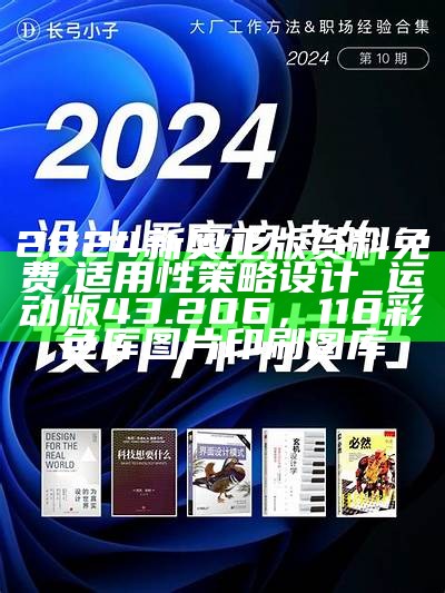 2024新奥正版资料免费,适用性策略设计_运动版43.206， 118彩色厍图片印刷图库