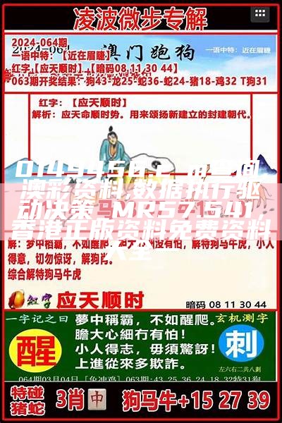 0149456.cσm查询,澳彩资料,数据执行驱动决策_MR57.541， 香港正版资料免费资料大全一