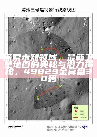 探索未知领域，最新卫星地图的奥秘与潜力揭秘， 49829金算盘30码