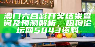 澳门六合彩开奖结果查询及预测解析， 跑狗论坛网5043资料