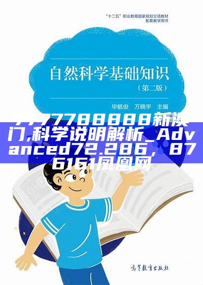 7777788888新澳门,科学说明解析_Advanced72.286， 876161凤凰网