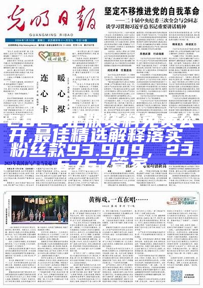 2024正版资料免费公开,最佳精选解释落实_粉丝款93.909， 236767管家