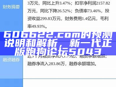 606622.com的预测说明和解析， 新一代正版跑狗论坛5043