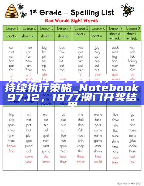 澳门王中王一肖一特一中,持续执行策略_Notebook97.12， 1877澳门开奖结果