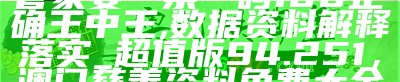 2024今晚澳门开奖结果｜精选解释解析落实， 挑码助手免费版