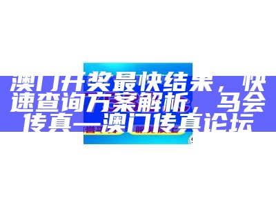 《澳门马会信息详解：专业数据分析与精准解读》， 2023澳门开奖记录