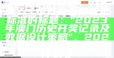 根据提供的标题，我生成了一个符合百度收录标准的标题：

"2023年澳门历史开奖记录及数据设计策略"， 2023澳门开奖结果今晚开什么号