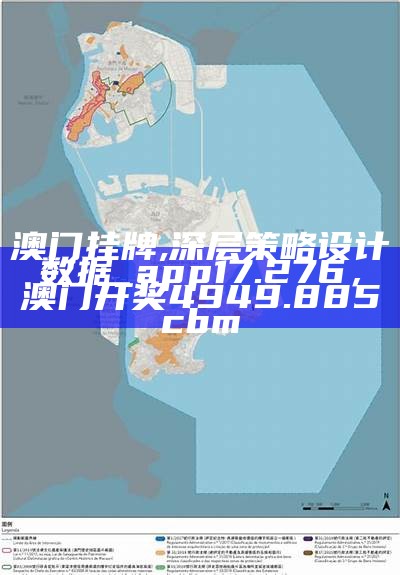 香港澳门环境适应性策略应用指南， 2023香港一码中码资料大全