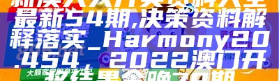 新澳历史开奖最新结果查询表,专业解析评估_Harmony款94.497， 澳门精准资料大全集