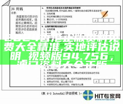 2024香港正版资料免费大全精准,实地评估说明_视频版94.756， 澳门资料大全正版