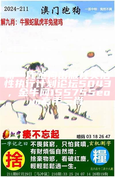 新一代跑狗出版社灵活性执行计划论坛5043， 金牛网155755eom高手三肖