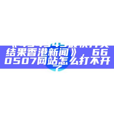 澳门今晚开奖结果记录表及可靠性操作策略， 2022年香港正版资料免费大全