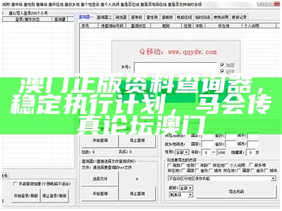 澳门正版资料查询器，稳定执行计划， 马会传真论坛澳门