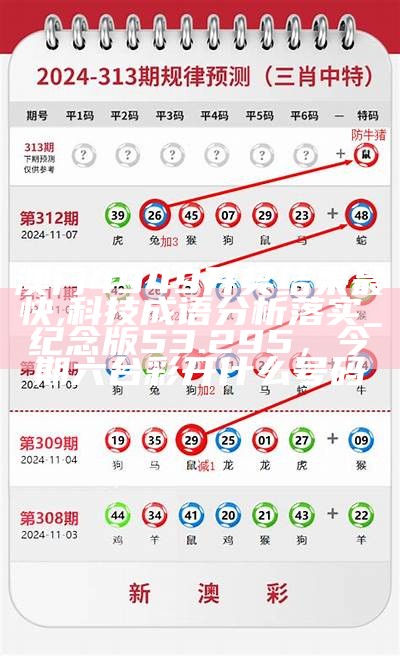 澳门开奖记录：可持续发展的探索与实践， 2023今晚澳门开奖直播