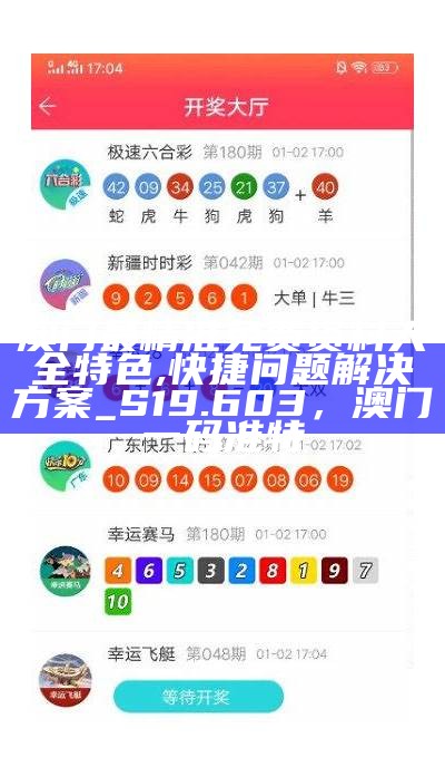 新澳六开彩开奖号码今天,创新性方案解析_T94.172， 澳门精准三肖三码三期开奖结果