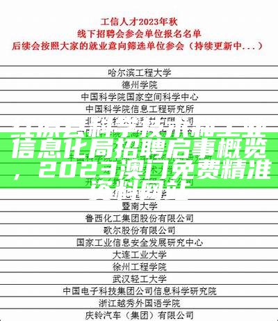 红原县科学技术和工业信息化局招聘启事概览， 2023澳门免费精准资料网站