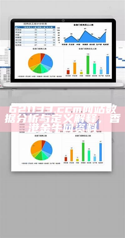 621133.ccm网站数据分析与定义解释， 香港金牛网资料