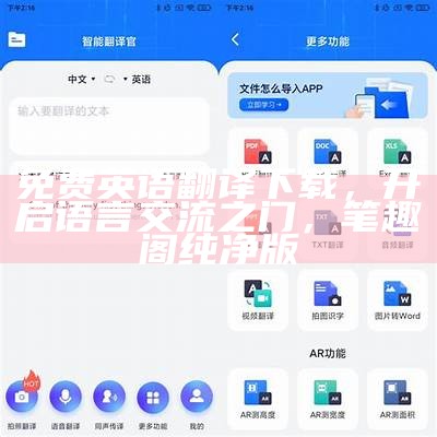 免费英语翻译下载，开启语言交流之门， 笔趣阁纯净版