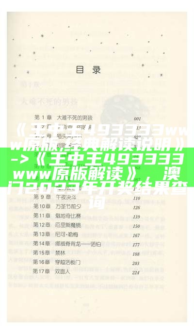 《王中王493333www原版,经典解读说明》 -> 《王中王493333www原版解读》， 澳门2023年开奖结果查询