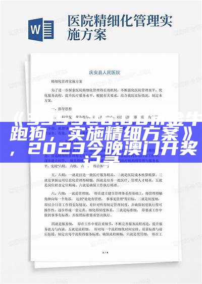 《335526.00m金牛跑狗，实施精细方案》， 2023今晚澳门开奖记录