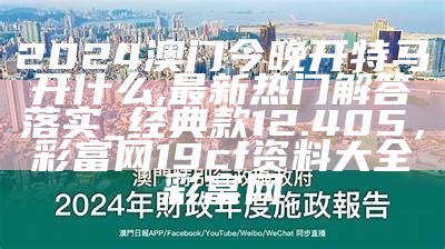 2024澳门精准正版资料大全,准确资料解释落实_FHD版99.774， 92993环球马网香港提供