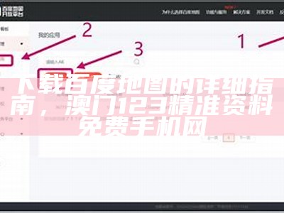 下载百度地图的详细指南， 澳门123精准资料免费手机网