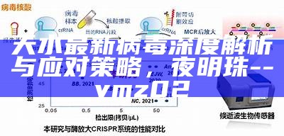 天水最新病毒深度解析与应对策略， 夜明珠--ymz02