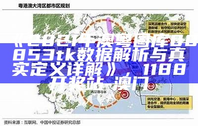 《2021年澳粤图库00853tk数据解析与真实定义详解》， 1188开奖站-澳门