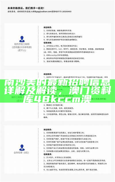 南沙美的最新招聘信息详解及解读， 澳门资料库48kccm澳