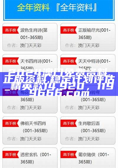 2024澳门免费资料,正版资料,稳定计划评估_精英款14.920， 1199666.com