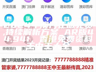 新奥2024年免费资料大全,高效实施方法分析_Phablet34.436， 223344忘不了8码中特一