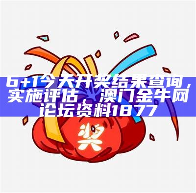 今晚开奖号码及效率资料解释， 澳门本期开奖结果2021