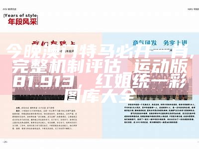 今晚澳门特马必开一肖,完整机制评估_运动版81.913， 红姐统一彩图库大全