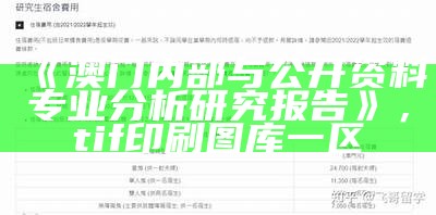 《澳门内部与公开资料专业分析研究报告》， tif印刷图库一区