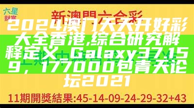 2024年新澳门今晚开奖结果查询表｜精选解释解析落实， 今晚六开彩开奖结果