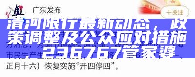 清河限行最新动态，政策调整及公众应对措施， 236767管家婆