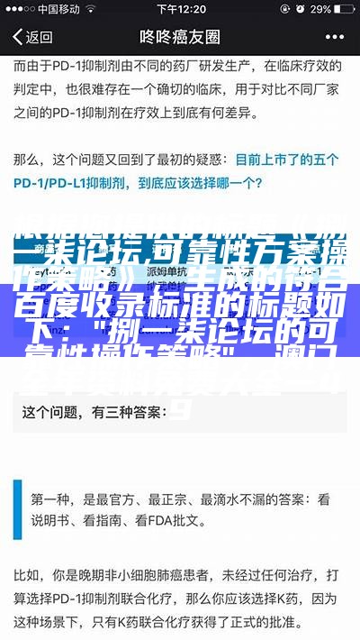 根据您提供的标题《捌一柒论坛,可靠性方案操作策略》，生成的符合百度收录标准的标题如下：

"捌一柒论坛的可靠性操作策略"， 澳门全年资料免费大全一49