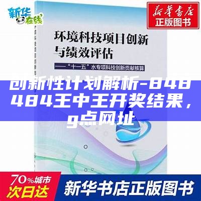 创新性计划解析 - 848484王中王开奖结果， g点网址